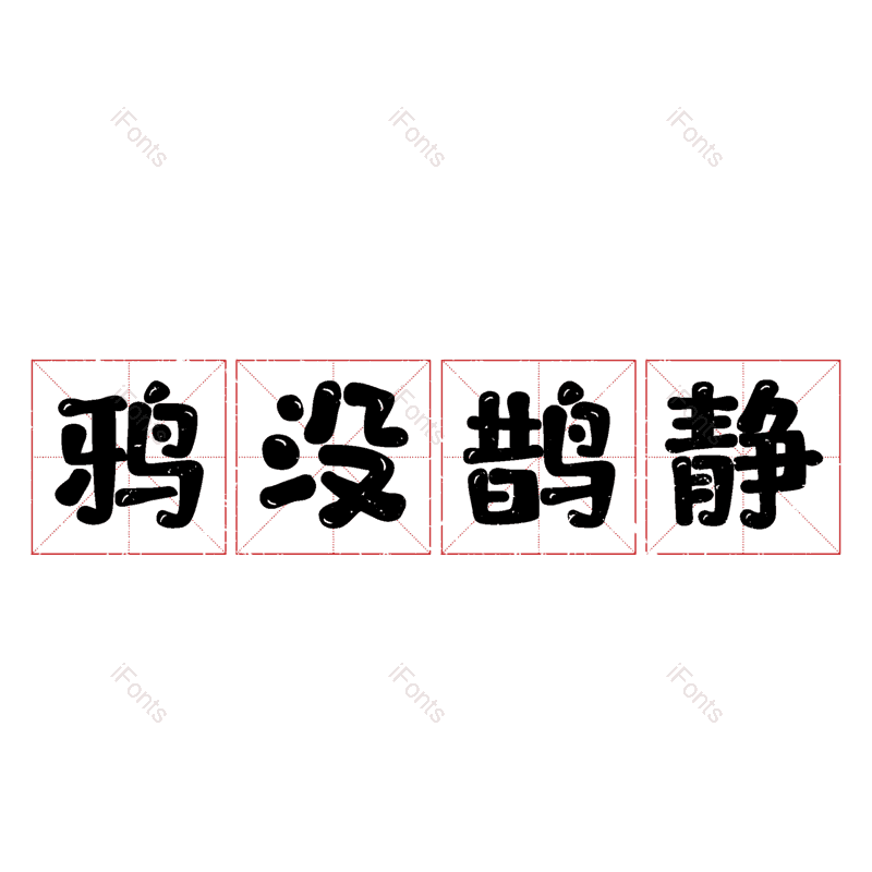 图片,元素,PNG,免抠素材